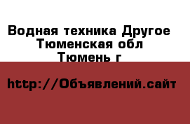 Водная техника Другое. Тюменская обл.,Тюмень г.